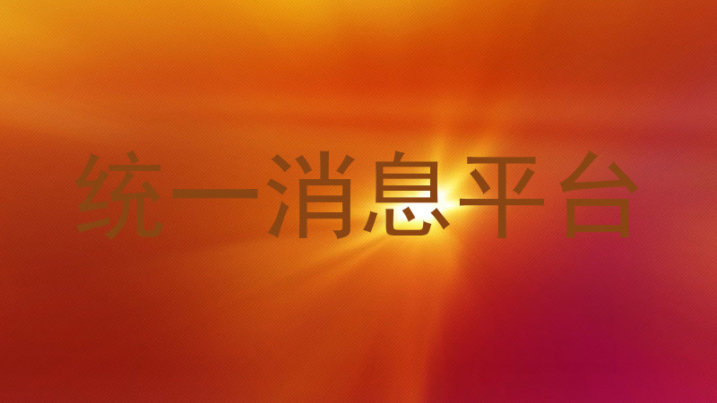 统一消息平台