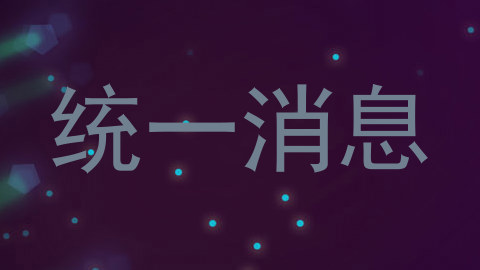 统一消息
