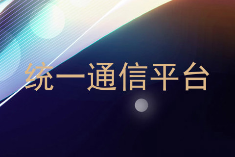 统一通信平台