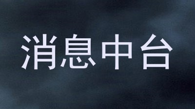 消息中台