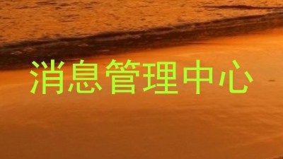 消息管理中心