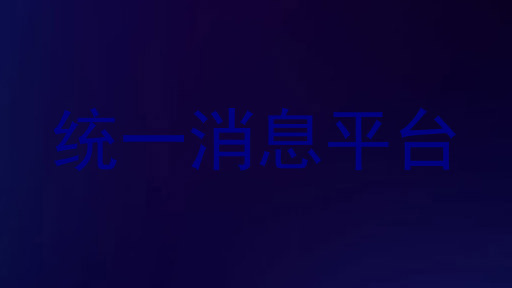 统一消息平台