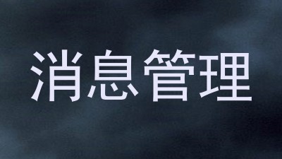 消息管理
