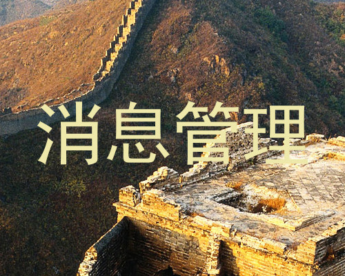 消息管理