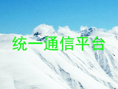 统一通信平台
