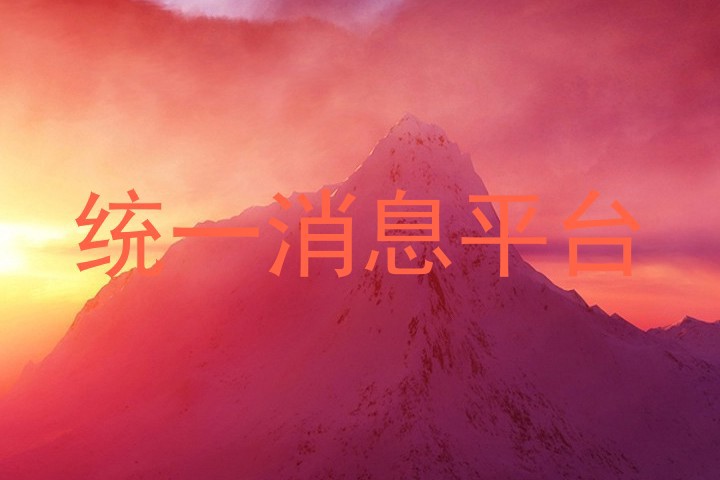 统一消息平台