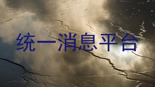 统一消息平台