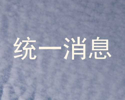 统一消息
