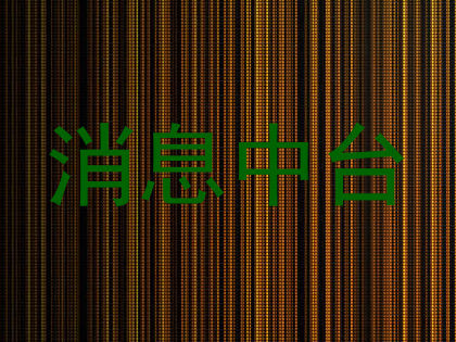 消息中台