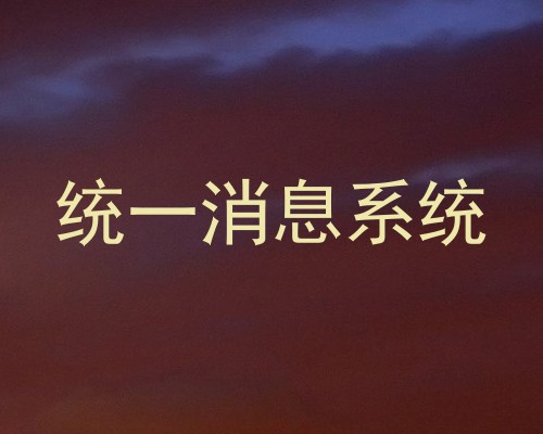 统一消息系统