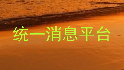 统一消息平台