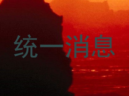 统一消息