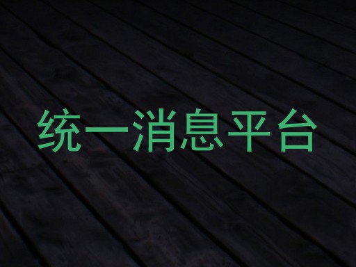 统一消息平台