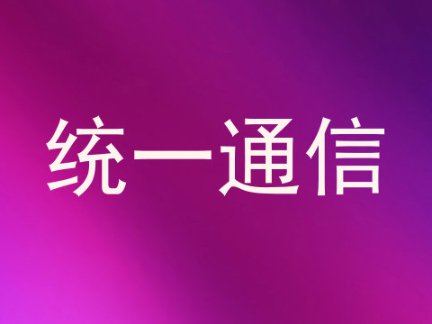 统一通信