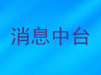 消息中台