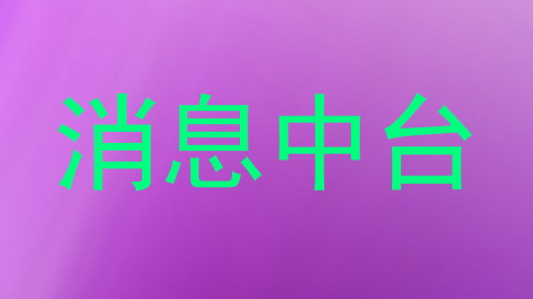 消息中台