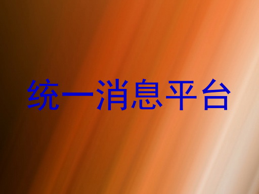 统一消息平台
