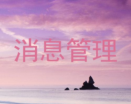 消息管理