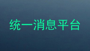 统一消息平台