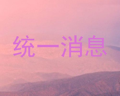 统一消息