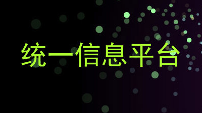 统一信息平台