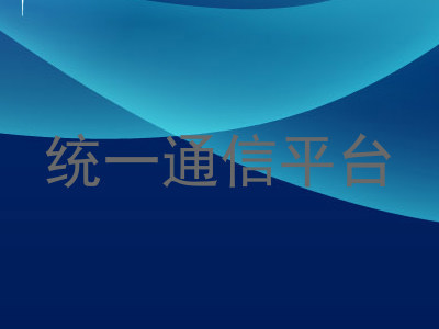 统一通信平台