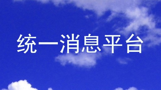 统一消息平台
