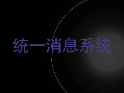 统一消息系统