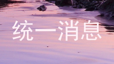 统一消息