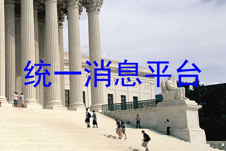 统一消息平台