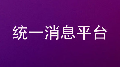 统一消息平台