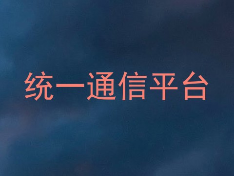 统一通信平台