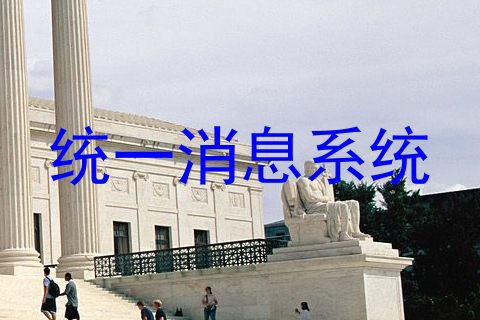 统一消息系统