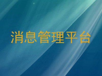 消息管理平台