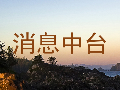消息中台