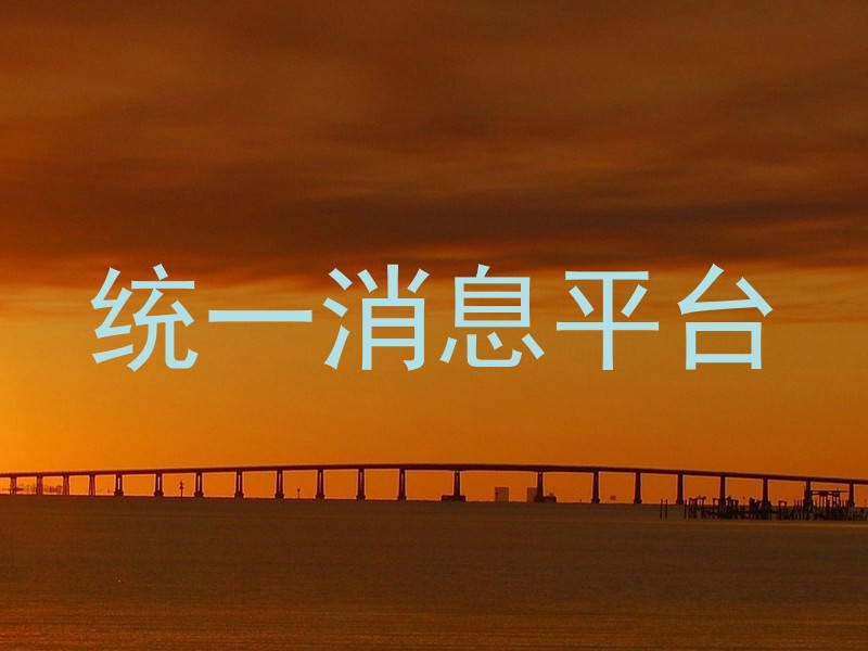 统一消息平台