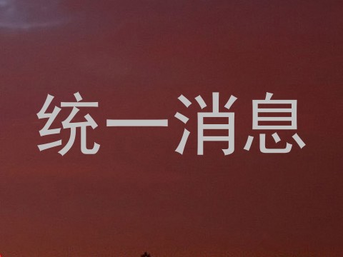 统一消息