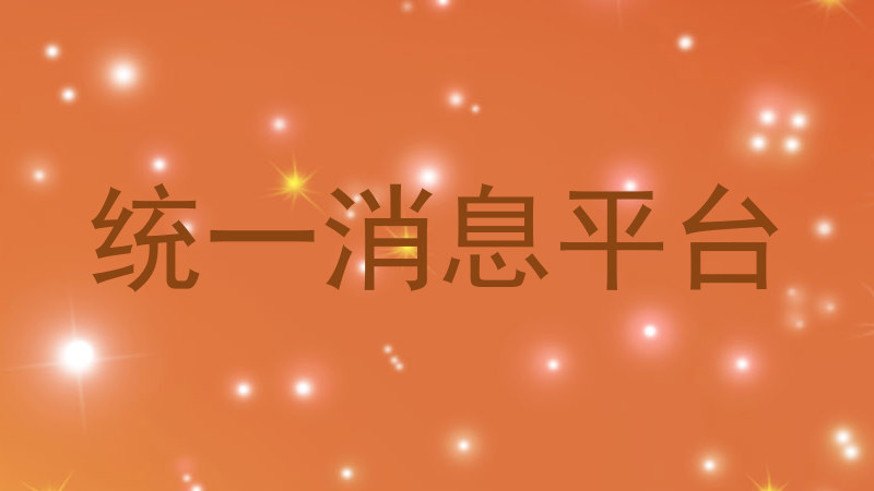 统一消息平台