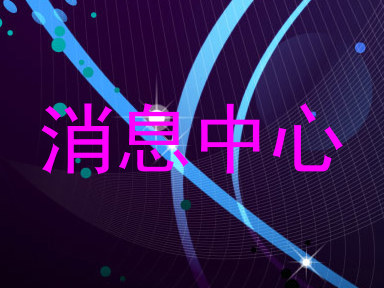 消息中心