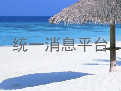 统一消息平台