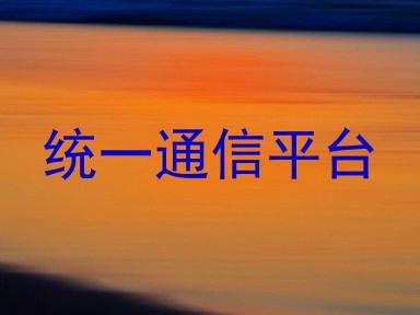 统一通信平台