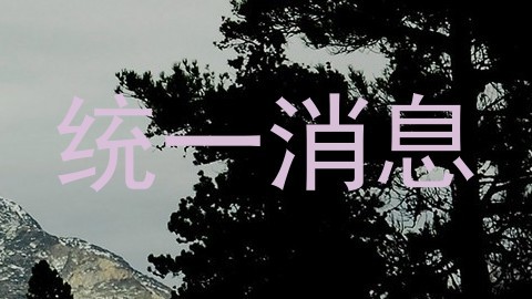 统一消息