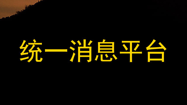 统一消息平台