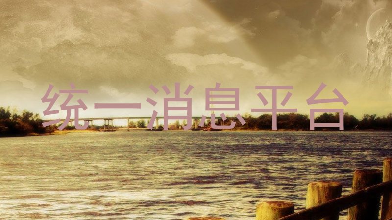 统一消息平台
