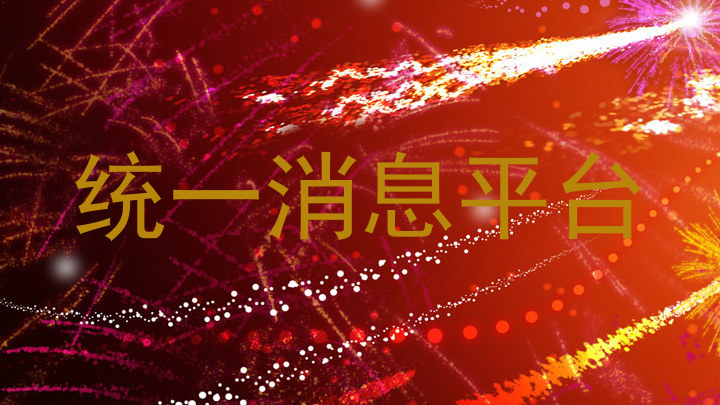 统一消息平台