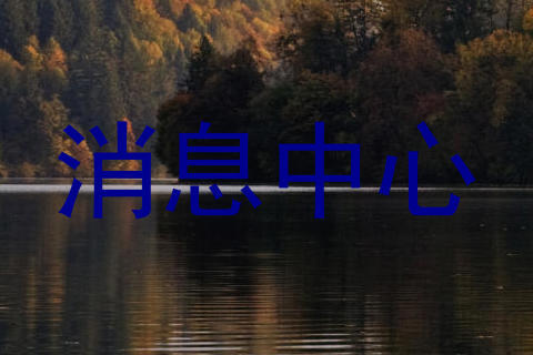消息中心