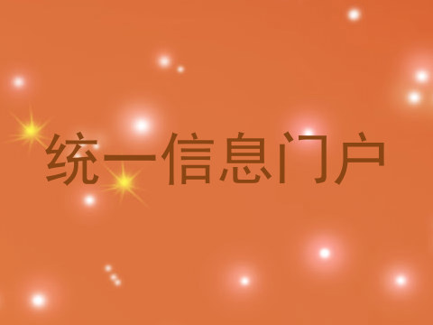 统一信息门户