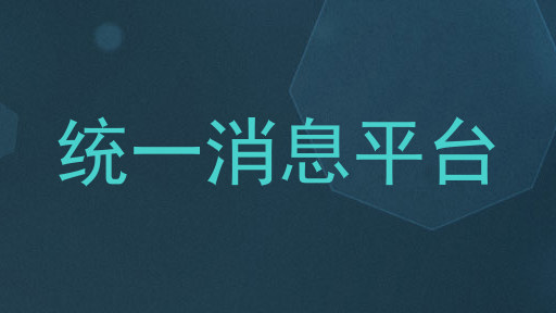 统一消息平台