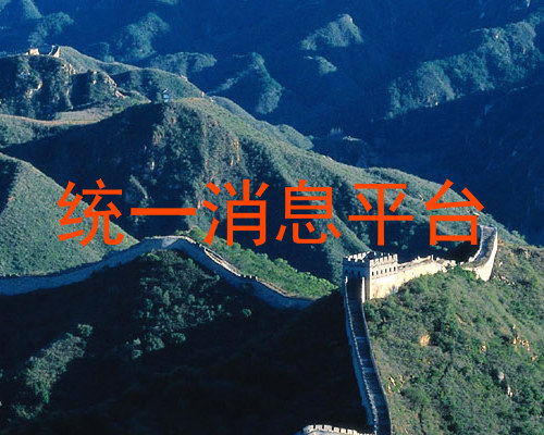 统一消息平台