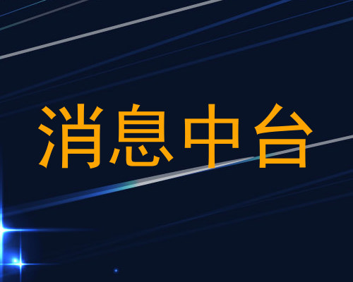 消息中台